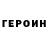 Героин хмурый luces m