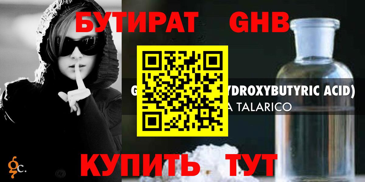 Бутират жидкий экстази Мариинск