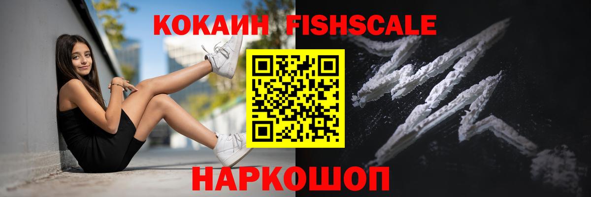 Кокаин Fish Scale Мариинск